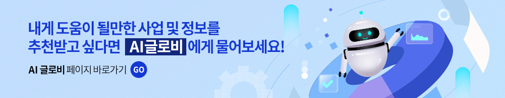 내게 도움이 될만한 사업 및 정보를 추천받고 싶다면 AI글로비에게 물어보세요! AI글로비 페이지 바로가기 GO
