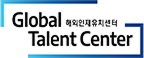 Global Talent Center 해외인재유치센터