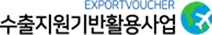 수출지원기반활용사업
