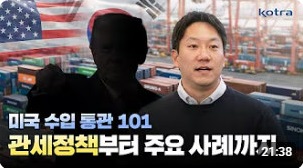 미국 수입 통관 101 : 관세정책부터 주요 사례까지