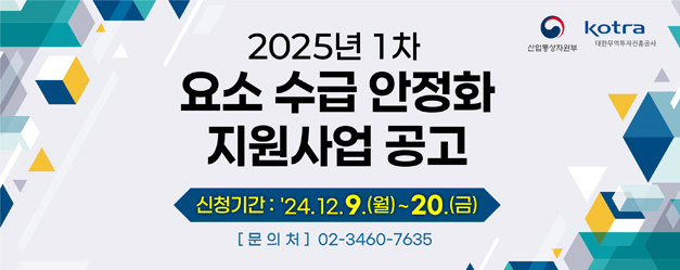 2025년 1차 요소 수급 안정화 지원사업 공고, 신청기간 : '24.12.9.(월) ~ 20.(금), [문의처] 02-3460-7635, 주최기관 : 산업통상자원부, kotra 대한무역투자진흥공사