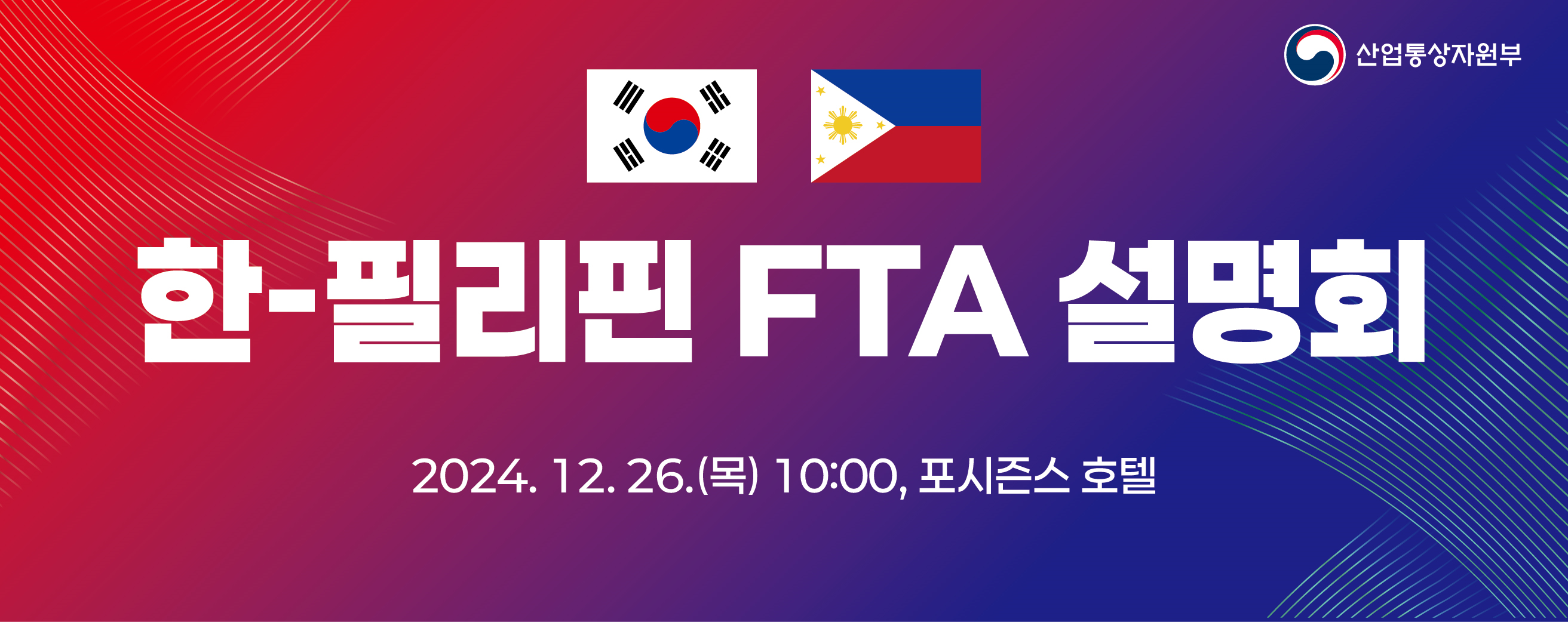 한-필리핀 FTA 설명회, 2024. 12. 26.(목) 10:00, 포시즌스 호텔, 주최기관 : 산업통상자원부