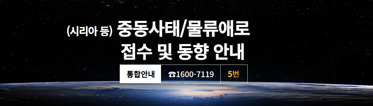 중동사태/물류애로 접수 및 동향센터 통합안내 1600-7119 5번