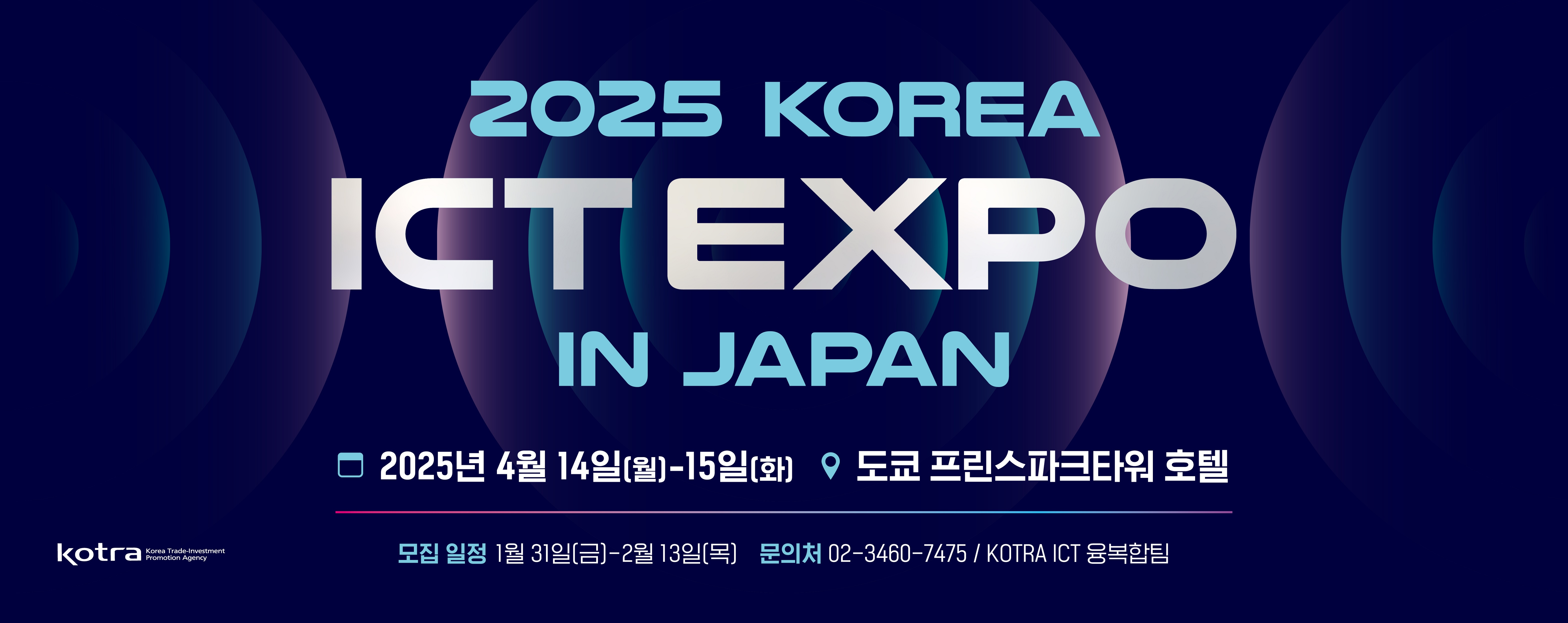 2025 KOREA ICT EXPO IN JAPAN 2025년 4월 14일(월) 부터 4월 15일(화) 까지 도쿄 프린스파크타워호텔