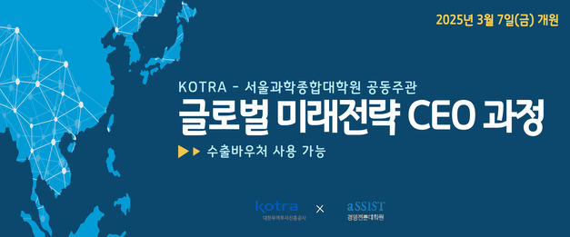 KOTRA-서울과학종합대학원 공동주관 글로벌 미래전략 CEO 과정