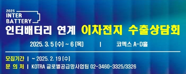 인터배터리 2025 연계 이차전지 수출상담회