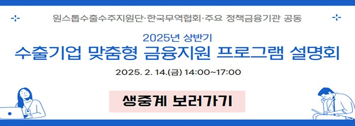 2025년 상반기 수출기업 맞춤형 금융지원 프로그램 설명회