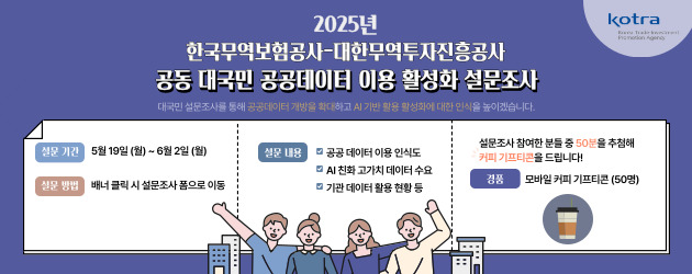 2025년 한국무역보험공사-대한무역투자진흥공사 공동 대국민 공동데이터 이용 활성화 설문조사