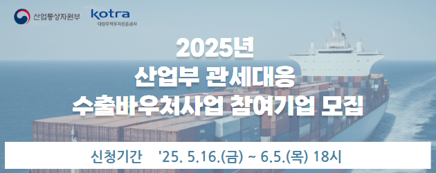 2025년 산업부 관세대응 수출바우처사업 참여기업 모집