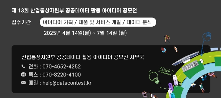 제13회 산업통상자원부 공공데이터 활용 아이디어 공모전