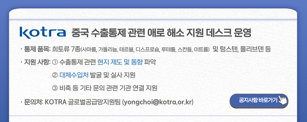 중국 수출통제 관련 애로 해소 지원 데스크 운영