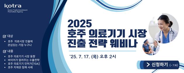 2025 호주 의료기기 시장 진출 전략 세미나