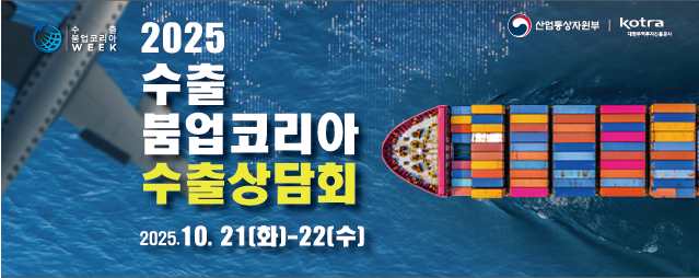 2025 수출 붐업코리아week