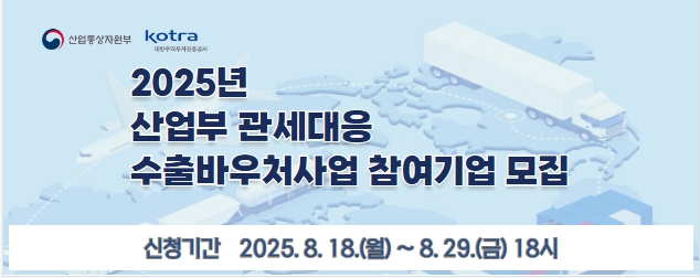 2025년 산업부 관세대응 수출바우처사업 참여기업 모집
