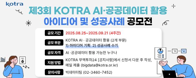 제3회 KOTRA AI,공공데이터 활용 아이디어 및 성공사례 공모전