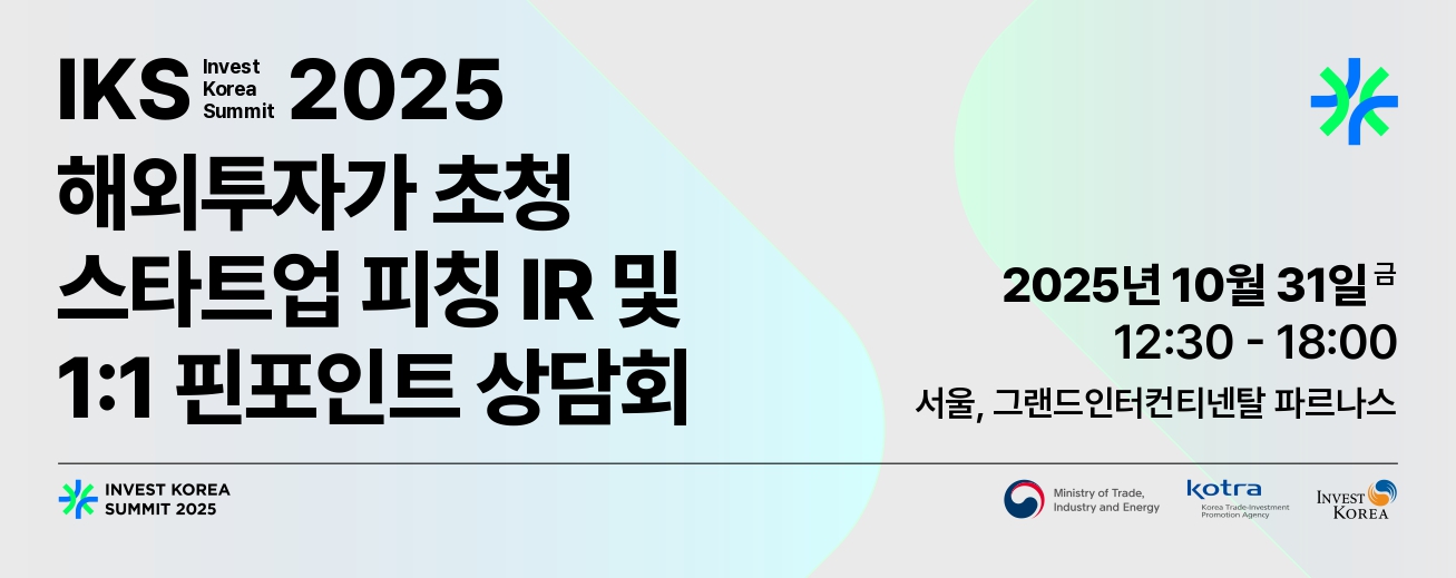 2025년 Invest Korea Summit 국내기업 참가 신청 안내