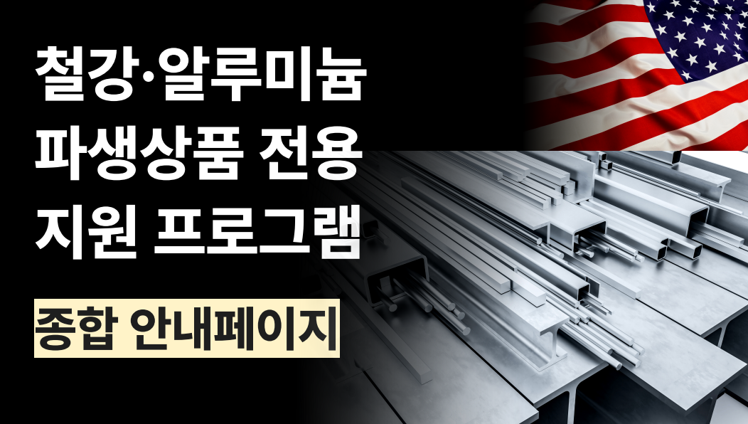 철강 알루미늄 파생상품 특별지원 프로그램 안내 페이지