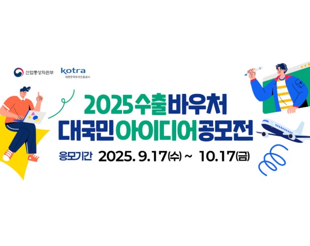 2025 수출바우처 대국민 아이디어 공모전