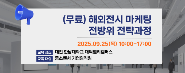 해외전시 마케팅 전방위 전략과정