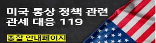미국 통상 정책 관련 관세 대응 119 종합 안내 페이지