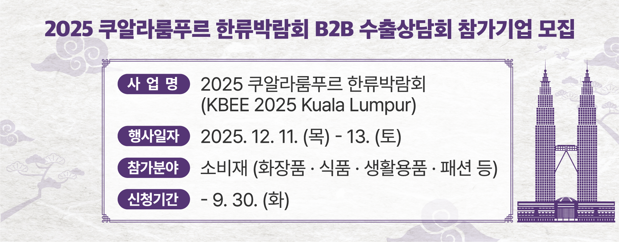 2025 쿠알라룸푸르 한류박람회 B2B 수출상담회 참가기업 모집