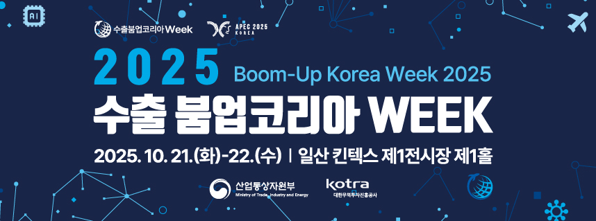 2025 수출 붐업코리아 week
