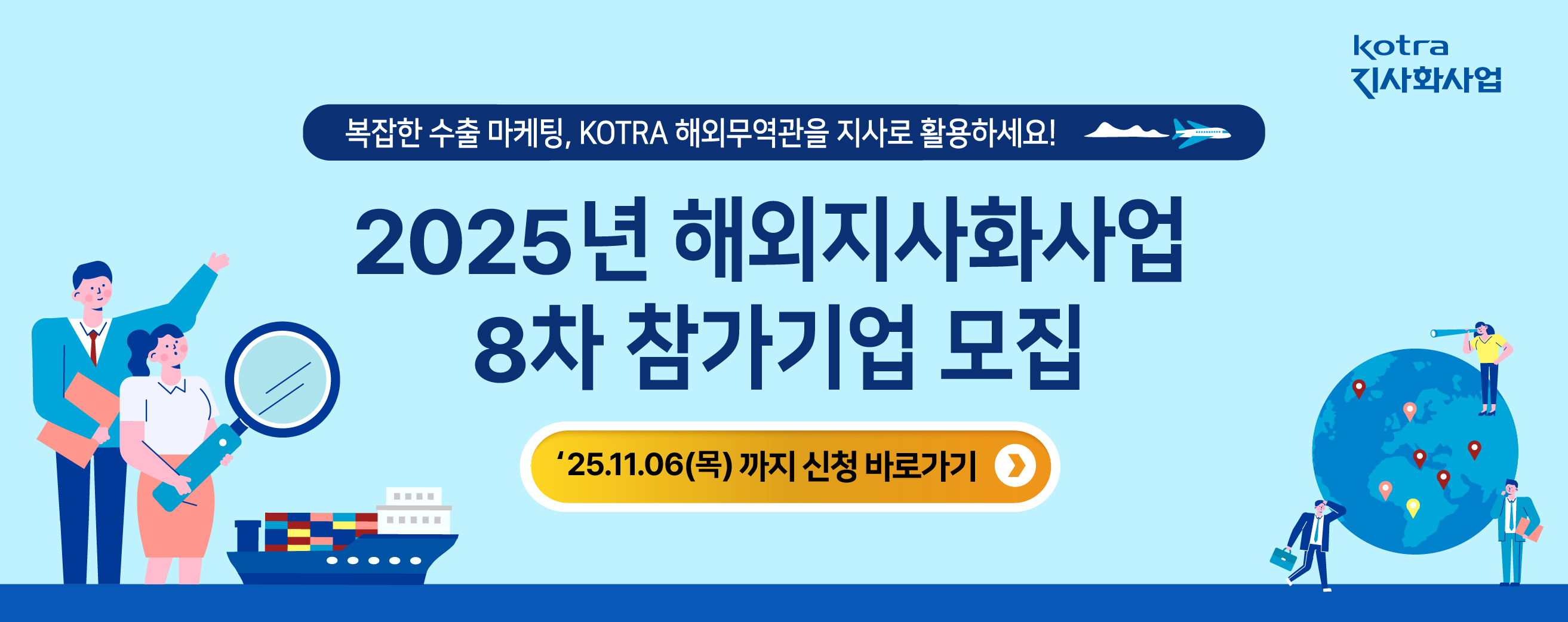 2025년 해외지사화사업 8차 참가기업 모집