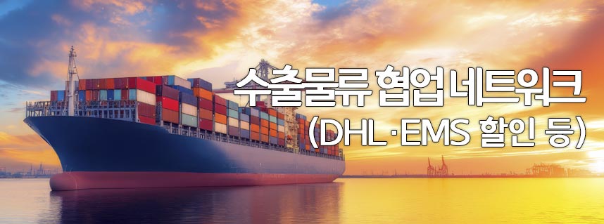 수출물류 협업 네트워크