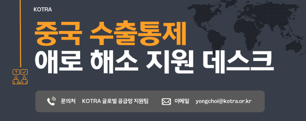 중국 수출통제 애로 해소 지원 데스크