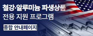 철강알루미늄 파생상품 전용 지원 프로그램