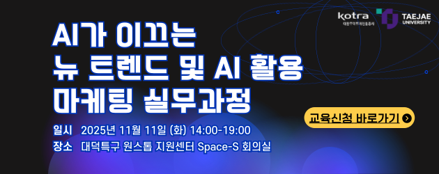 AI가 이끄는 뉴 트렌드 및 AI 활용 마케팅 실무과정