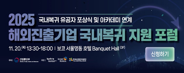 해외진출기업 국내복귀 지원 포럼