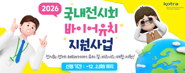 2026 국내전시회 바이어유치 지원사업