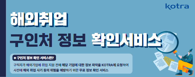 해외취업 구인처 정보 확인서비스
