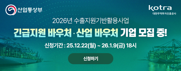 2026년 산업부 수출바우처사업 참여기업 모집 안내