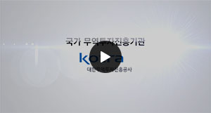 국가무역투자진흥기관 KOTRA 대한무역진흥공사
