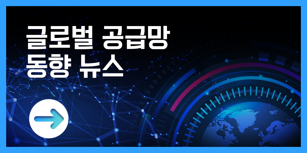 글로벌 공급망 동향 뉴스