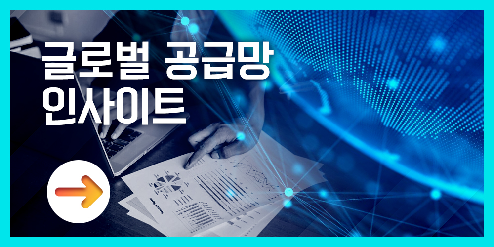 글로벌 공급망 인사이트